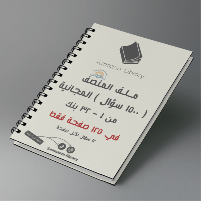 ملف المنصف مختصر ( 12 سؤال ) 200 صفحة 
