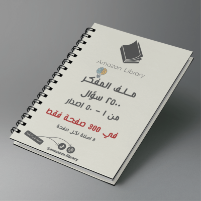 ملف المفكر مختصر ( 8 اسئلة ) 300 صفحة 